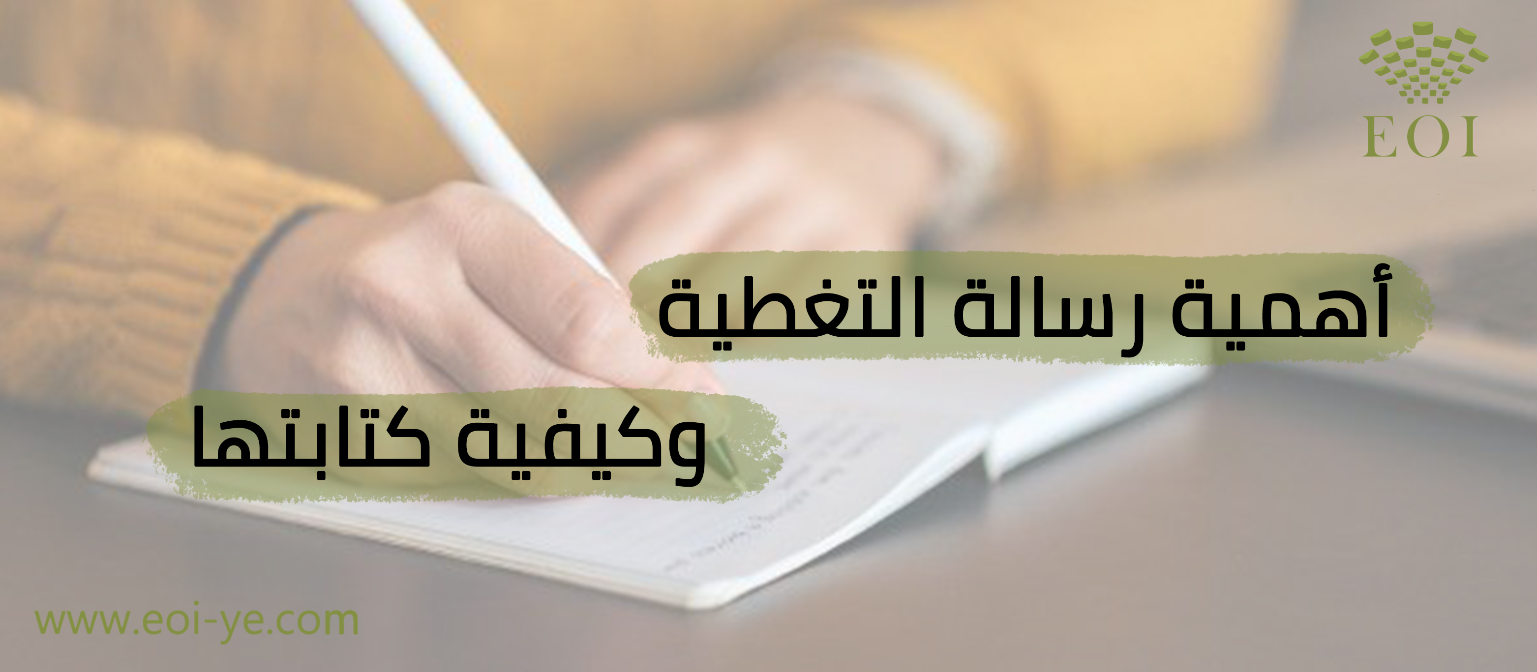 أهمية رسالة التغطية وكيفية كتابتها