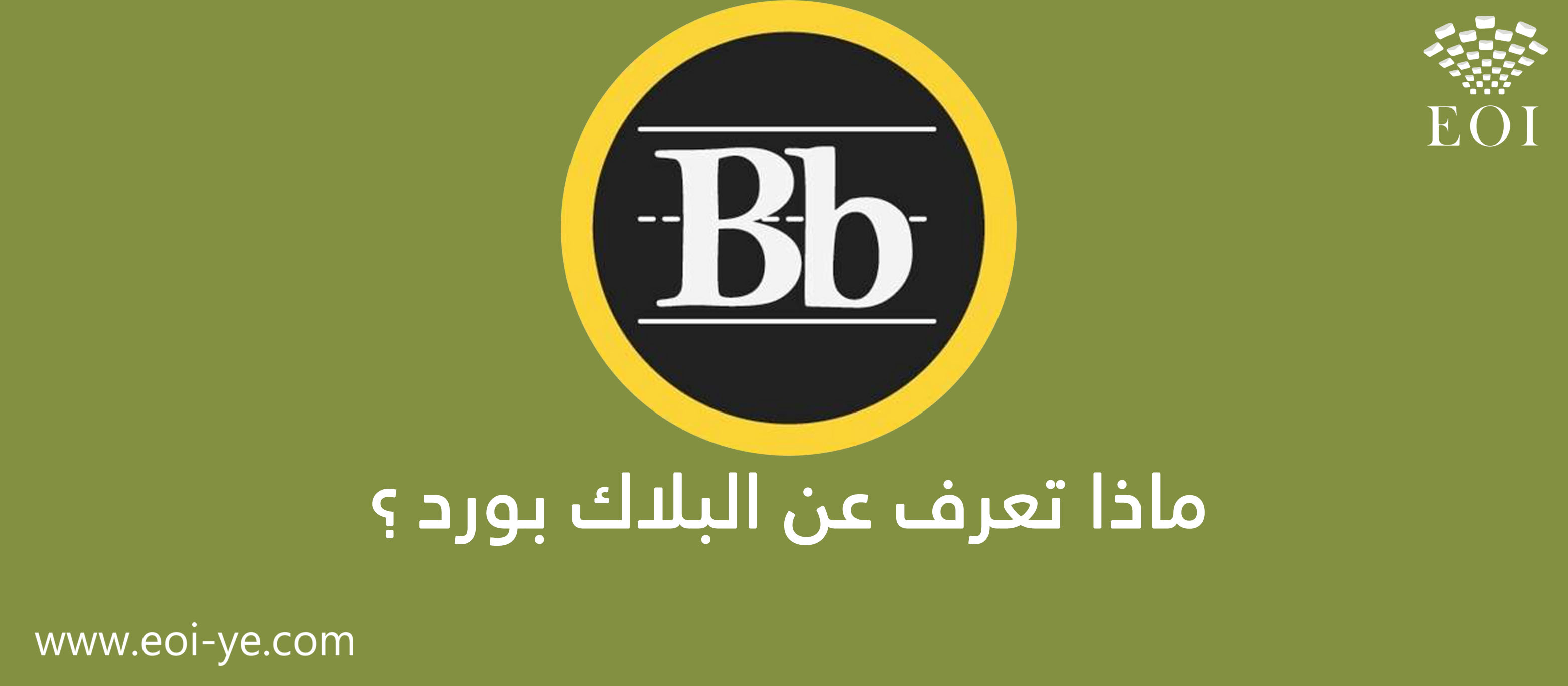 ماذا تعرف عن البلاك بورد | نظام إدارة التعلم عبر الإنترنت