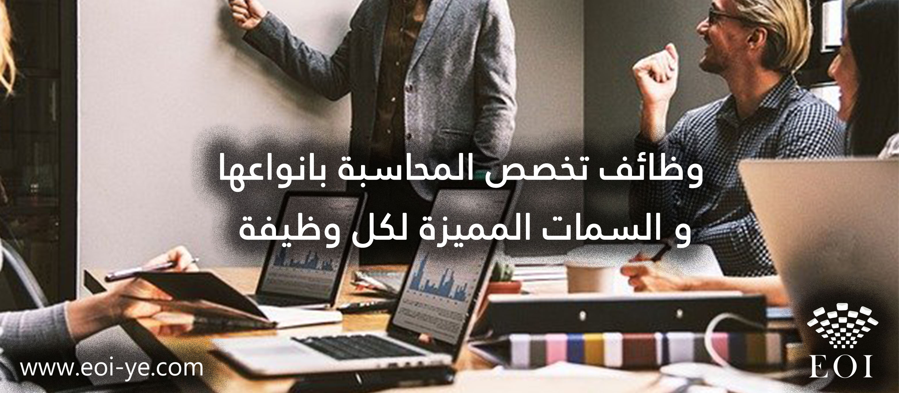 وظائف تخصص المحاسبة بانواعها و السمات المميزة لكل وظيفة