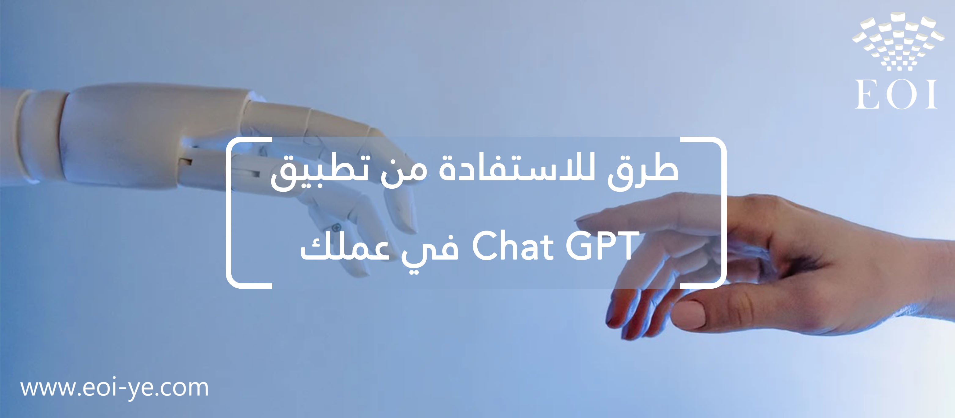 طرق للاستفادة من تطبيق Chat GPT في عملك