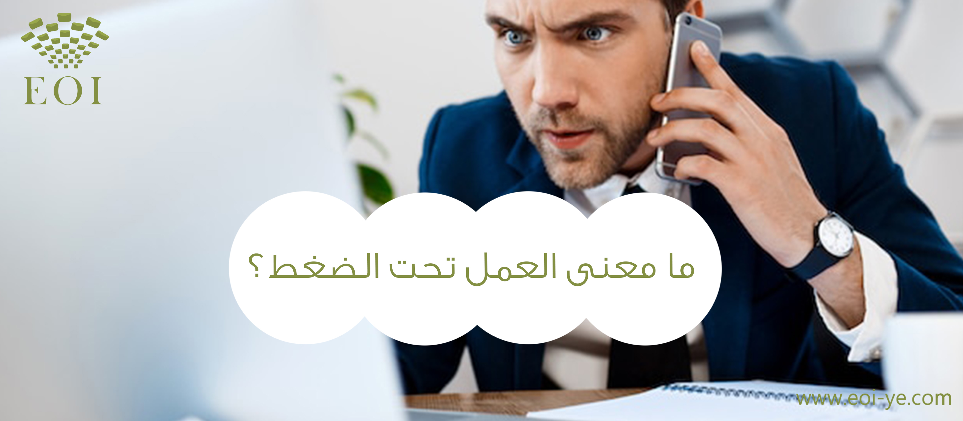 ما معنى العمل تحت الضغط ما معنى العمل تحت الضغط