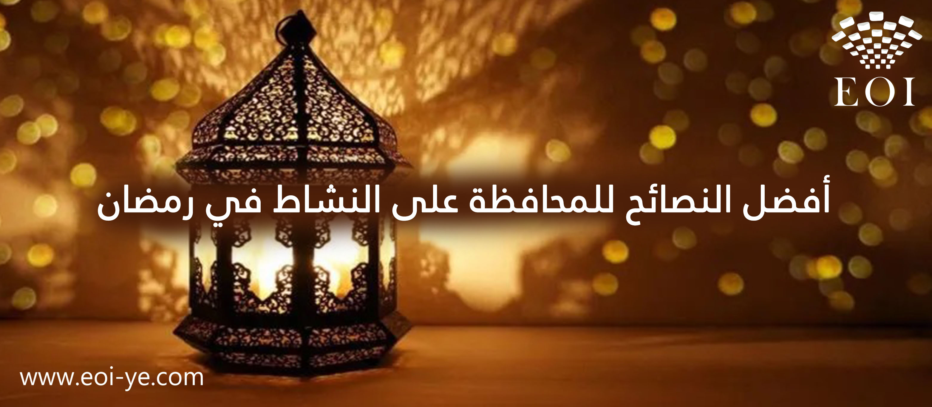 المحافظة على النشاط في رمضان | إليك أفضل النصائح